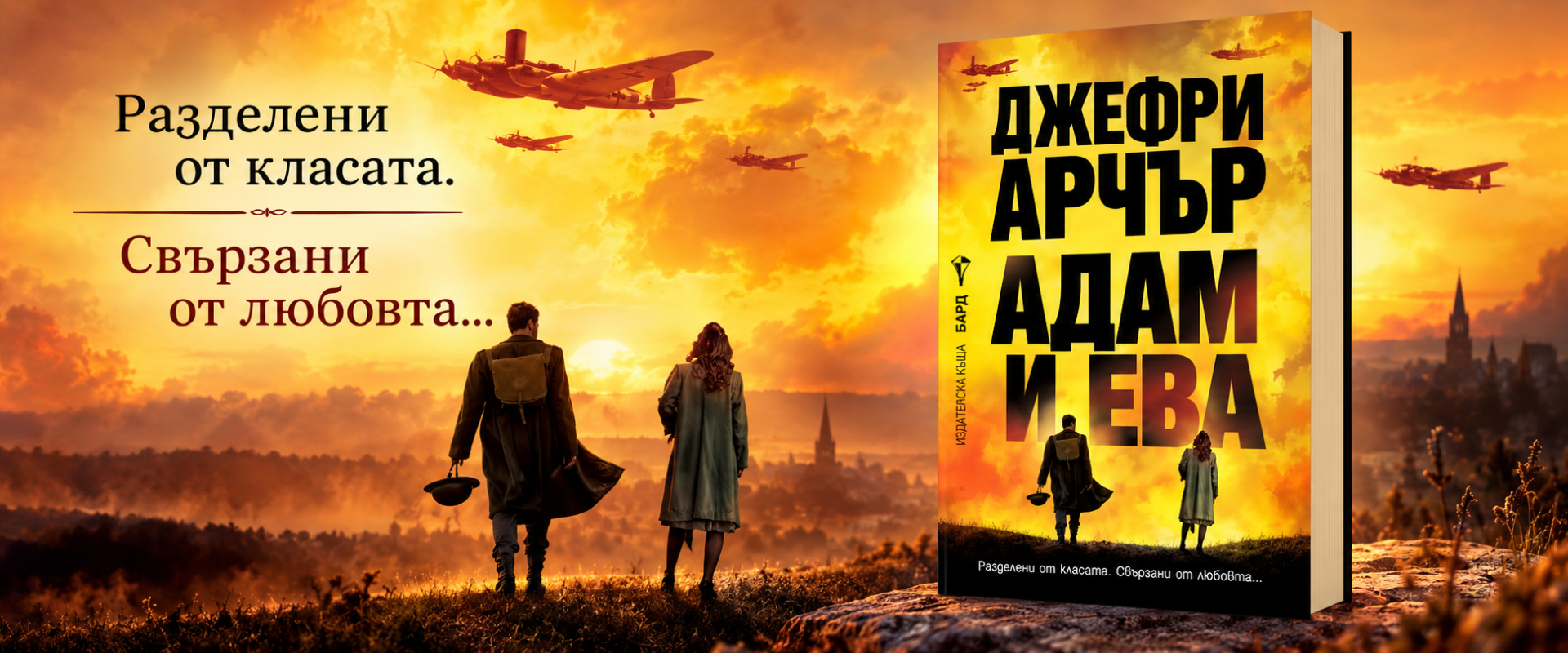 Адам и Ева — Джефри Арчър; разгледайте книгите на автора