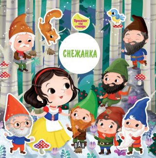 Приказка със стикери - Снежанка