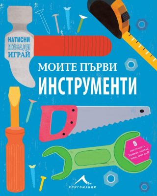 Моята първа кутия за инструменти
