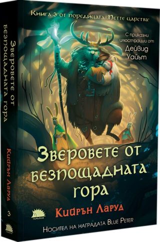 Зверовете от безпощадната гора