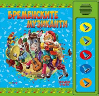 Слушам и чета - Бременските музиканти