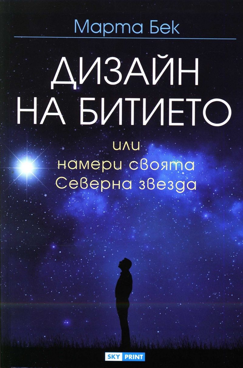 Дизайн на битието или намери своята Северна звезда