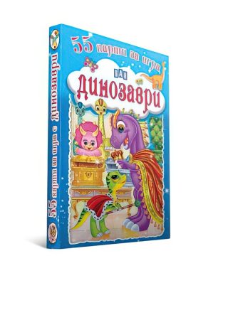 55 карти за игра - Динозаври