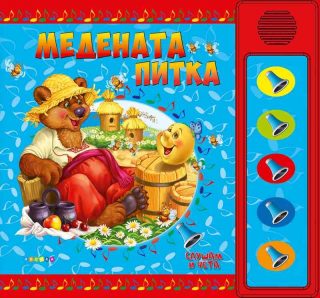 Слушам и чета - Медената питка