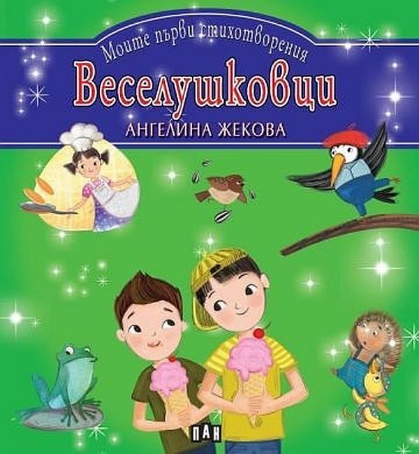 Моите първи стихотворения - Веселушковци