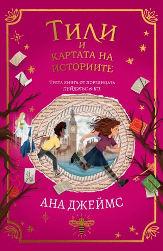 Тили и картата на историите - Пейджъс и Ко - книга 3
