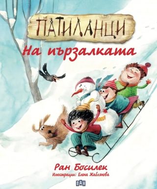Патиланци - На пързалката