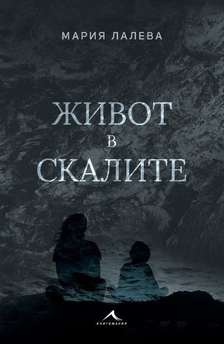 Живот в скалите, мека корица