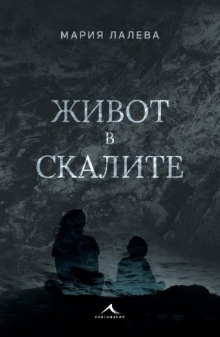Живот в скалите, мека корица