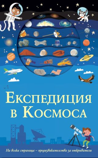 Експедиция в космоса