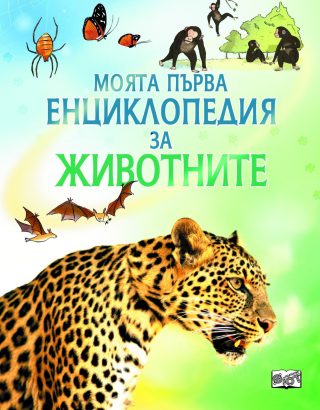 Моята първа енциклопедия за животните
