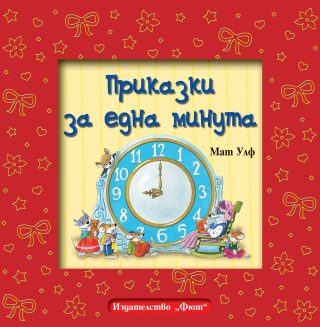 Приказки за една минута