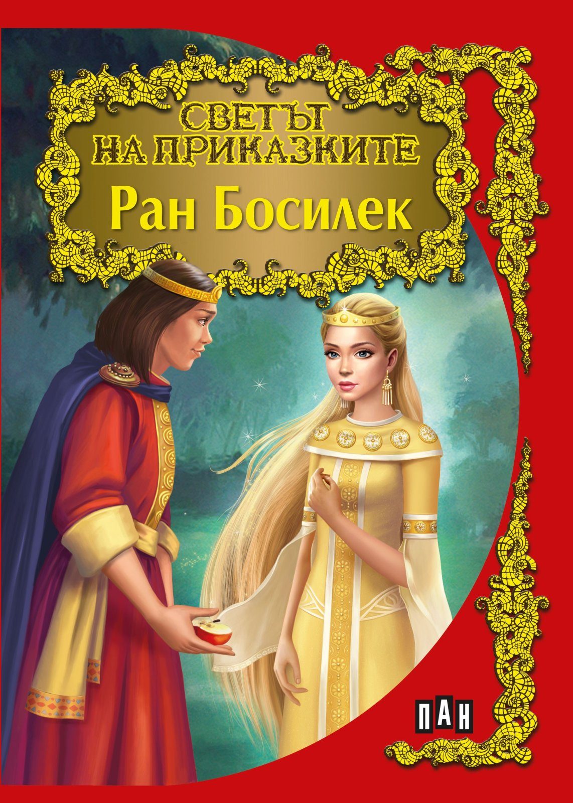 Светът на приказките. Ран Босилек