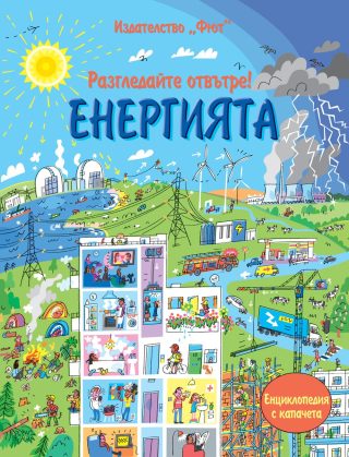Разгледай отвътре. ЕНЕРГИЯТА Енциклопедия с капачета