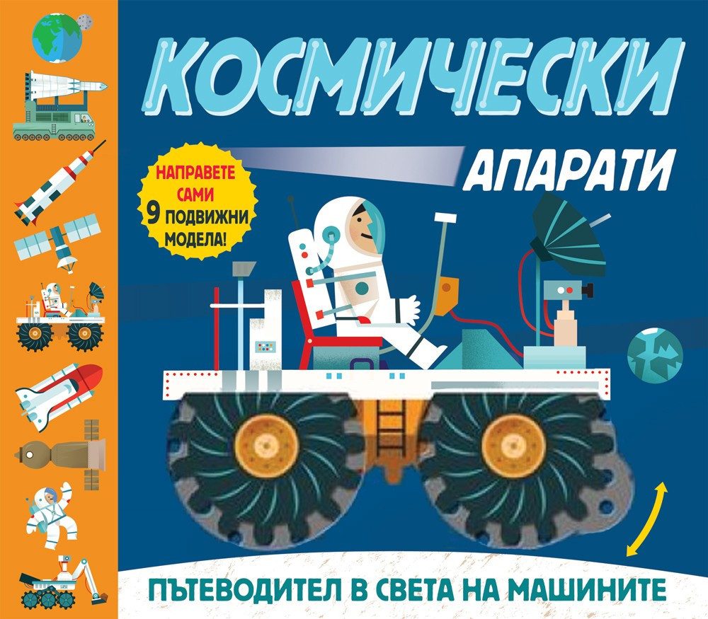 Космически апарати. Пътеводител в света на машините