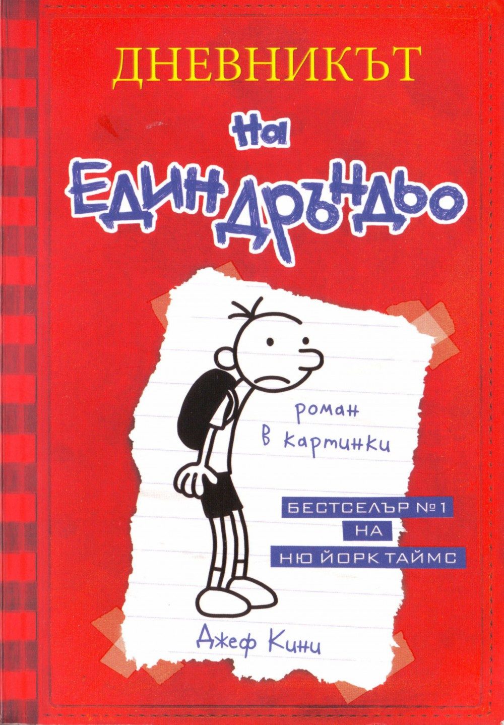Джеф Кини - Дневникът на един Дръндьо, книга 1