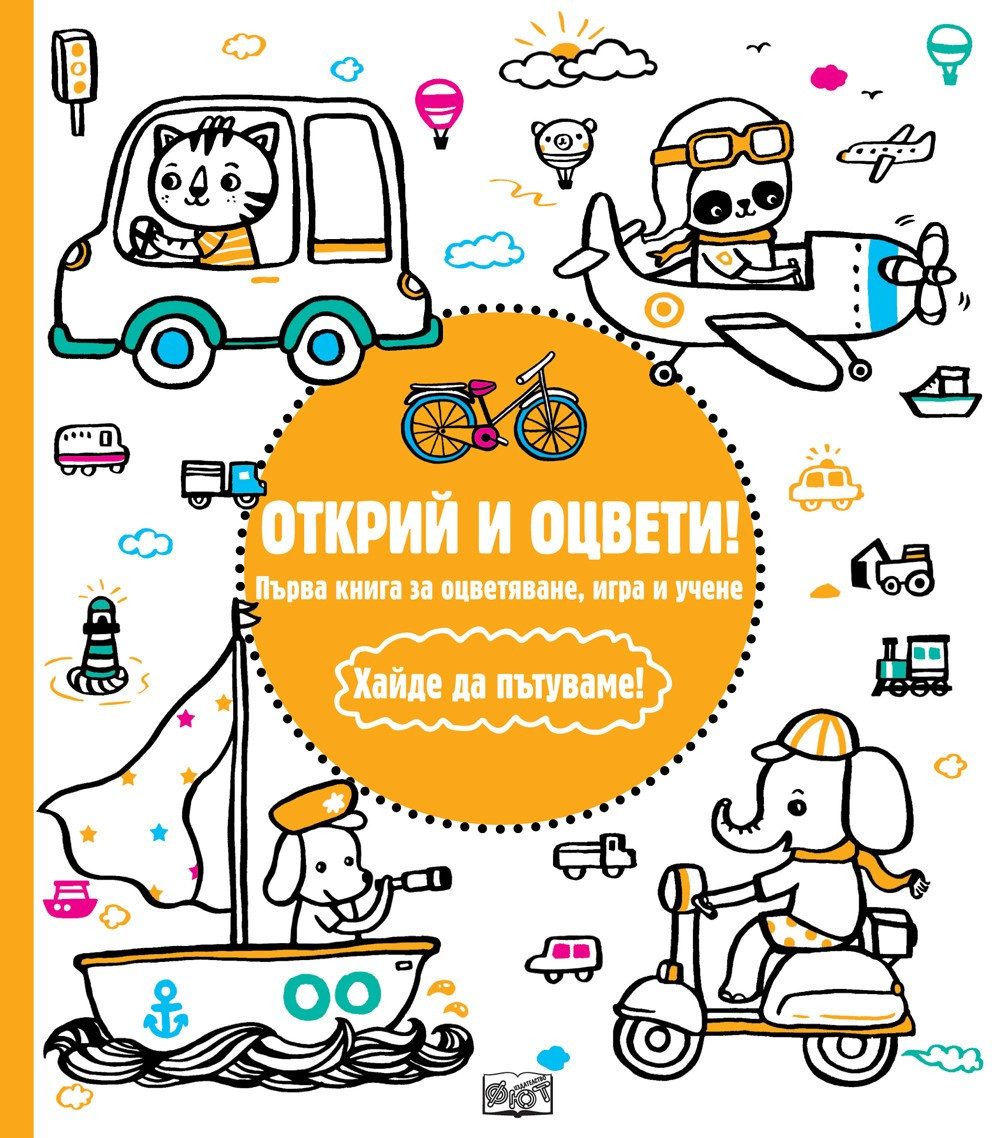 ОТКРИЙ И ОЦВЕТИ! ХАЙДЕ ДА ПЪТУВАМЕ!