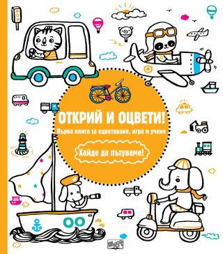 ОТКРИЙ И ОЦВЕТИ! ХАЙДЕ ДА ПЪТУВАМЕ!