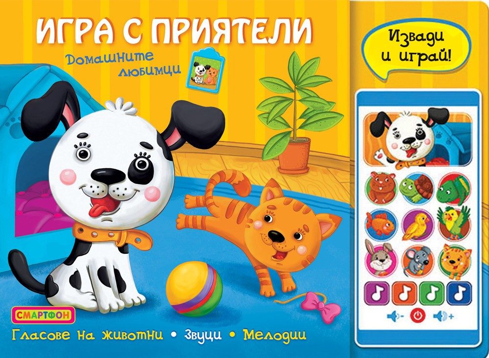 ИГРА С ПРИЯТЕЛИ, СМАРТФОН, ДОМАШНИТЕ ЛЮБИМЦИ