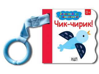 ЗАПОЗНАЙ СЕ С ЖИВОТНИТЕ! ЧИК-ЧИРИК!
