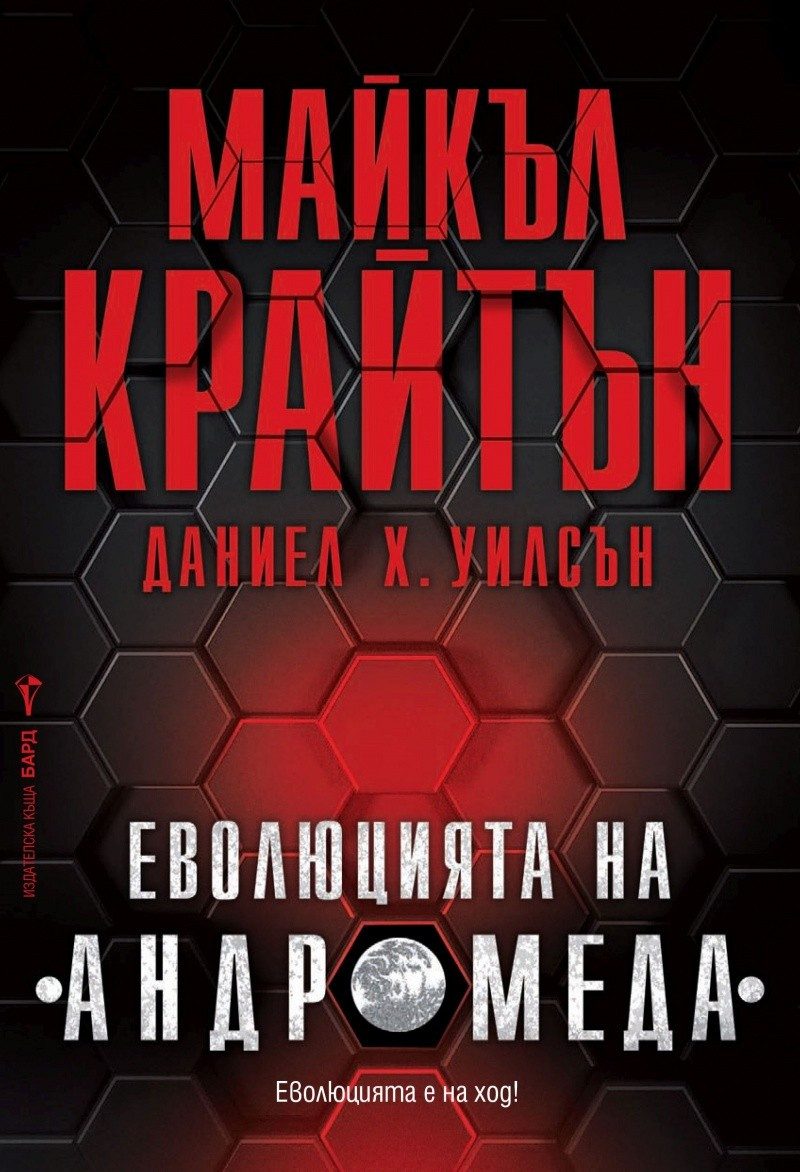 Еволюцията "Андромеда"
