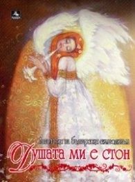 Душата ми е стон. Антология на българския символизъм