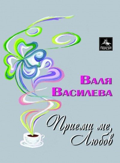 Приеми ме любов