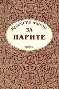 Крилат мисли за парите