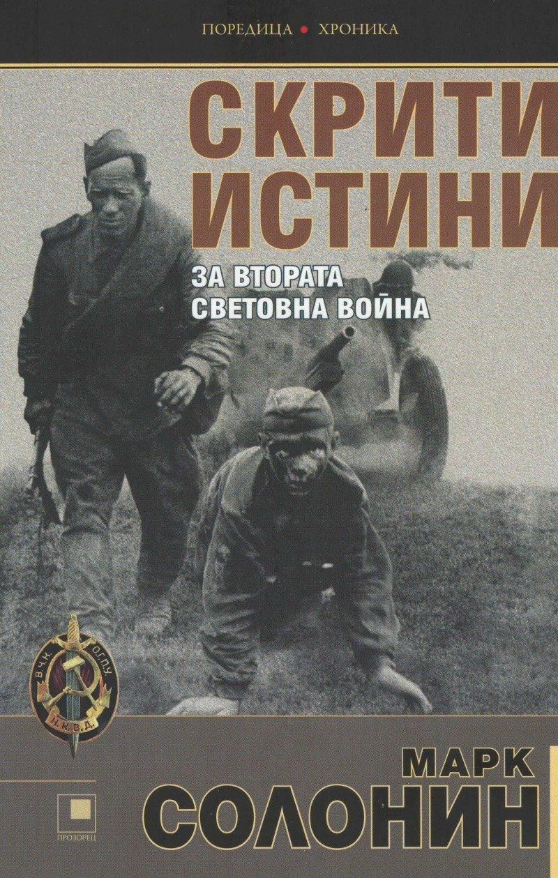 Скрити истини за Втората световна война