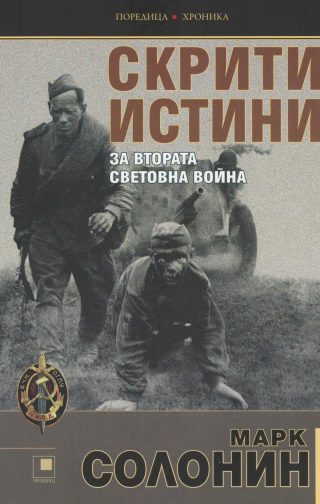 Скрити истини за Втората световна война