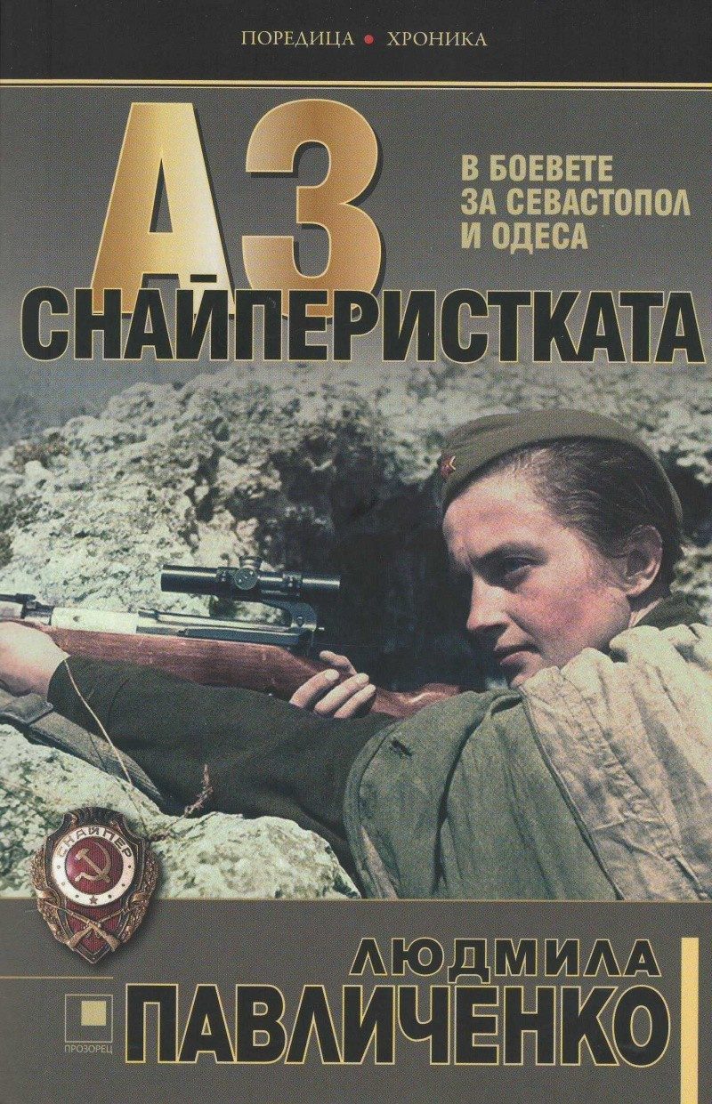 Аз, снайперистката. В боевете за Севастопол и Одеса