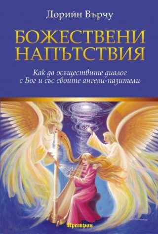 Божествени напътствия