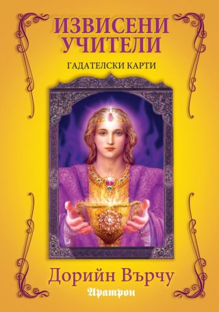Гадателски карти. Извисени учители