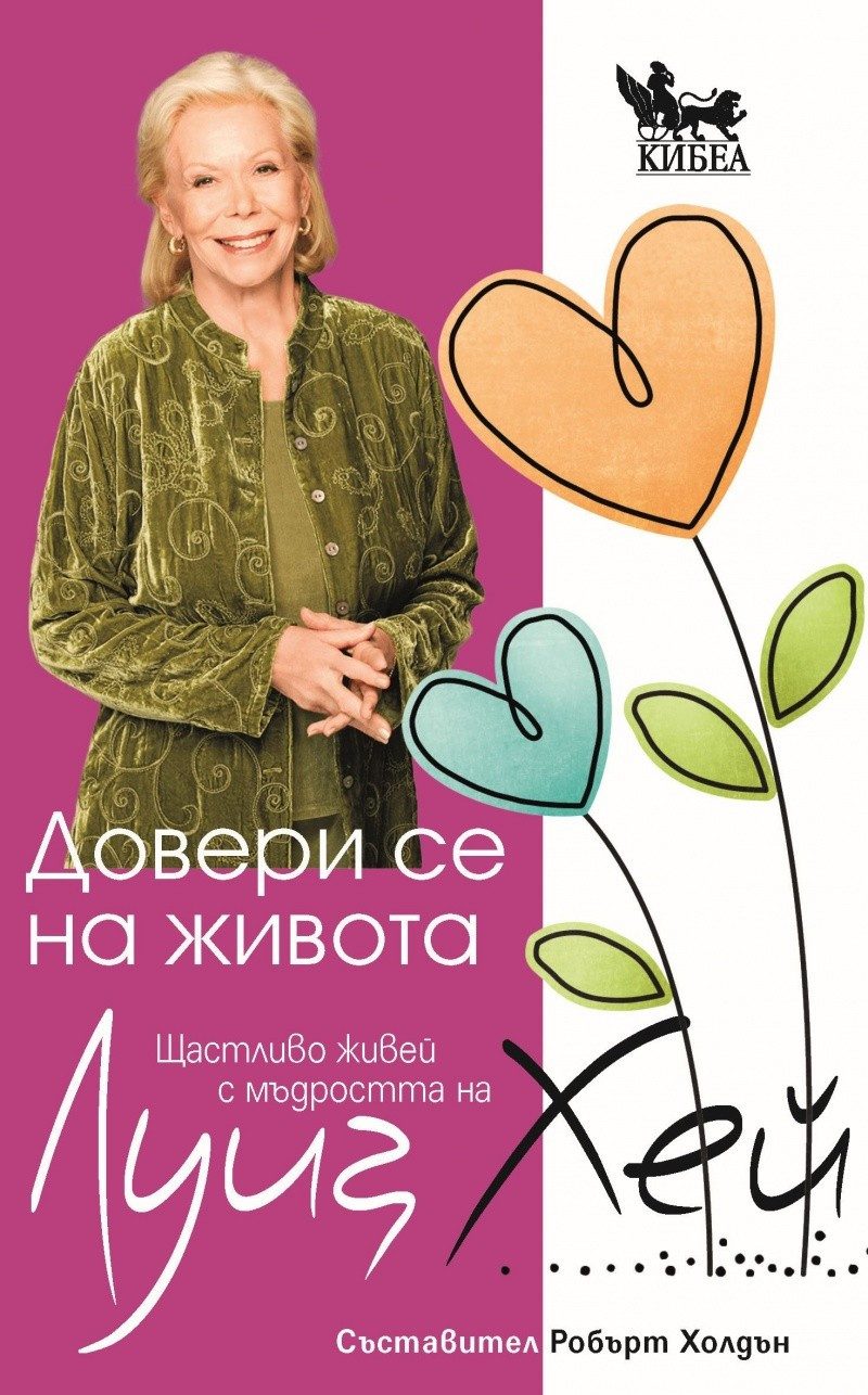 Довери се на живота