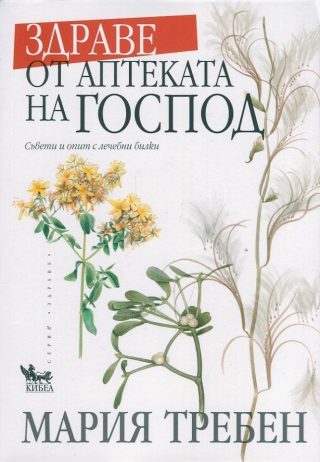 Здраве от аптеката на Господ