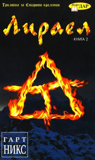 Лираел кн.2