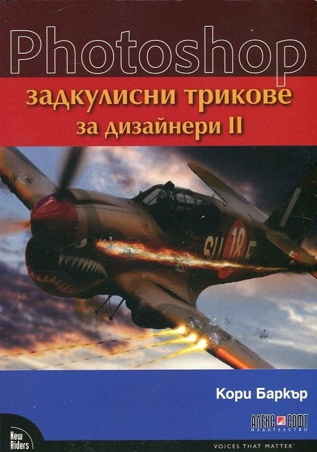 Photoshop - задкулисни трикове за дизайнери - част 2