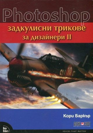 Photoshop - задкулисни трикове за дизайнери - част 2