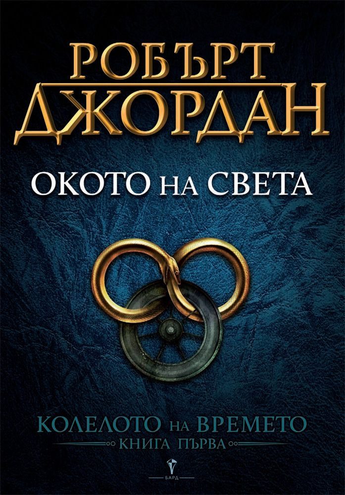 Окото на света, Колелото на времето №1
