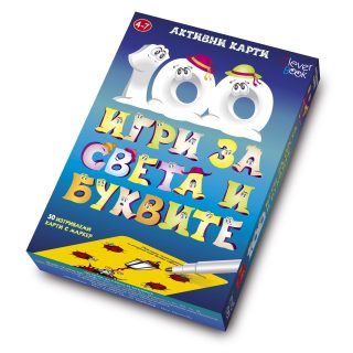Активни карти. 100 игри за света и буквите