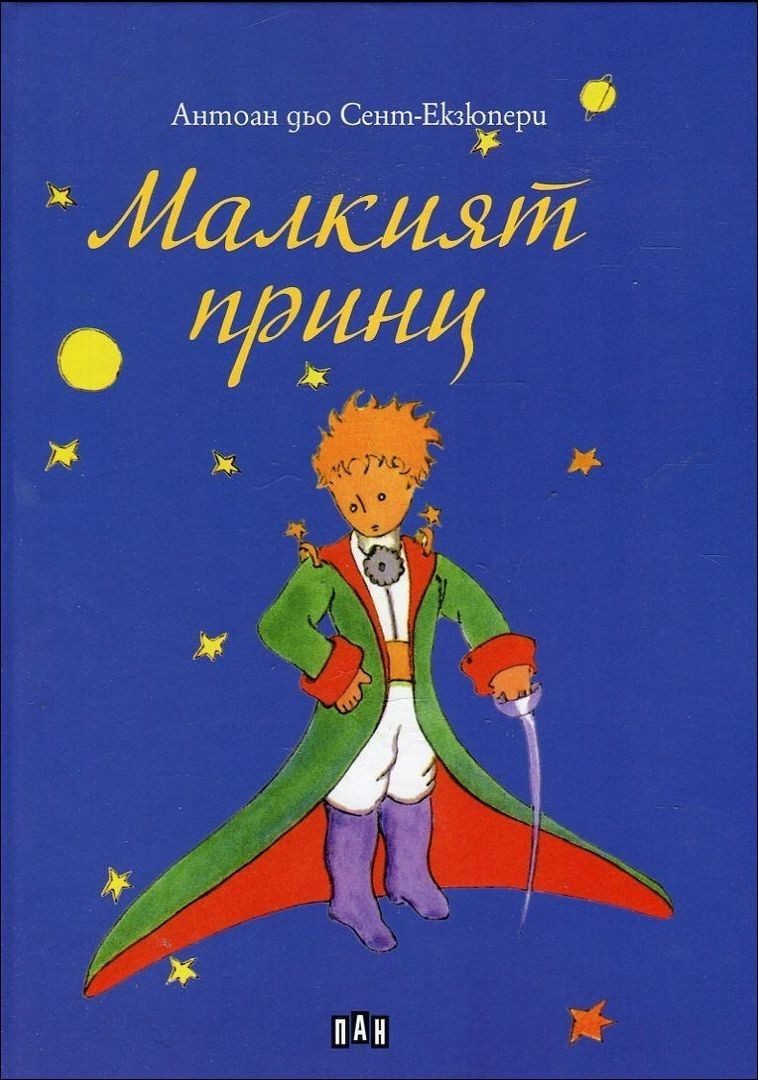 Малкият принц, меки корици, Пан