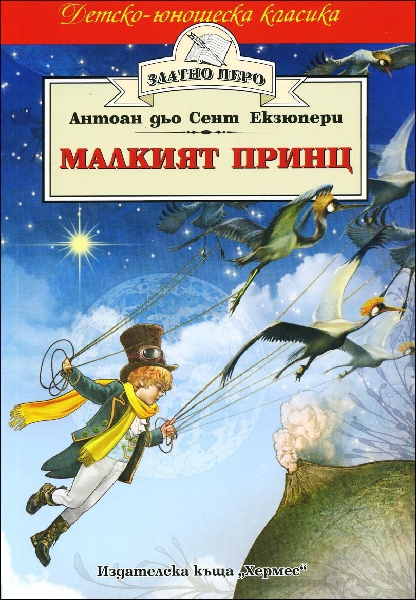 Малкият принц (Златно перо)