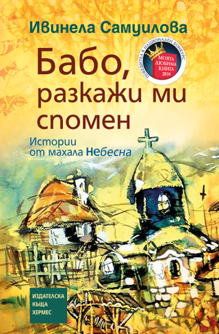 Бабо, разкажи ми спомен (твърди корици)