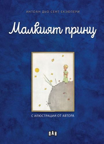 Малкият принц, ПАН