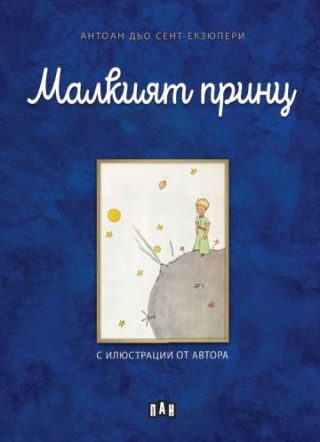 Малкият принц, ПАН