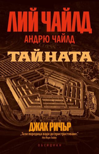 Тайната