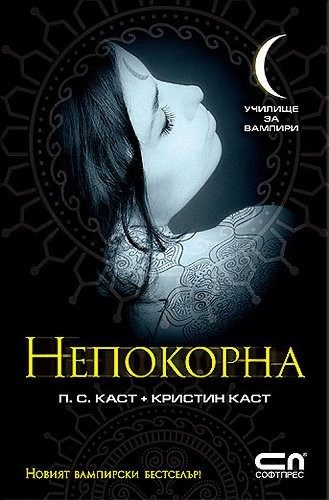 Училище за вампири. Непокорна