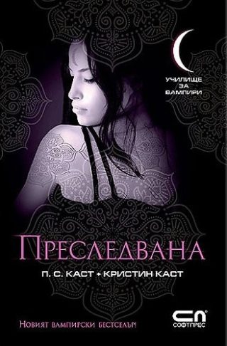 Училище за вампири. Преследвана