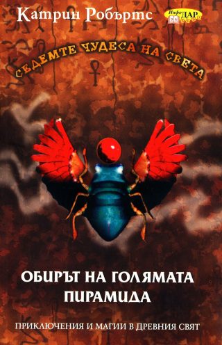 Седемте чудеса на света. Обирът на голямата пирамида
