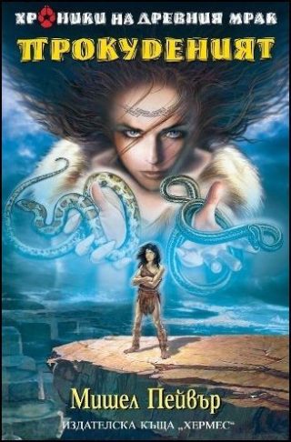 Прокуденият. Хроники на древния мрак Кн. 4